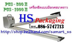 เครื่องซีลมือกดขนาดยาว ราคาถูก รุ่น PCS-800H