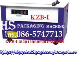 เครื่องรัดกล่อง ราคาถูก รุ่น KZB-I