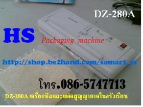 เครื่องซีลสูญญากาศขนาดเล็ก ราคาถูก  DZ-280 A