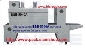 เครื่องอบฟิล์มหดขนาดใหญ่ ราคาถูก รุ่นBSE-5040A