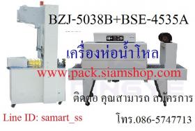 เครื่องห่อน้ำโหล เครื่องแพ็คน้ำโหล ราคาถูก รุ่น BZJ-5038B+BSE-4535A