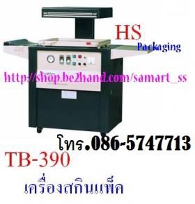 เครื่องสกินแพ็ค ราคาถูก รุ่น TB-390