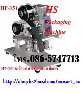 เครื่องพิมพ์วันที่ ราคาถูก รุ่น HP-351
