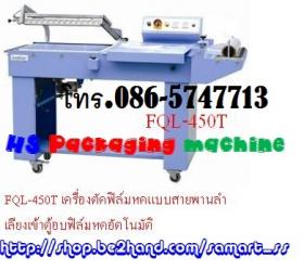 เครื่องตัดฟอล์ม L-Bar ราคาถูก รุ่น  FQL-450T