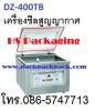 ขาย เครื่องซีลสูญญากาศ ราคาถูก DZ-400T