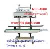 เครื่องซีลสายพานแนวตั้ง ราคาถูก รุ่น QLF-1680