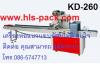 ขาย เครื่องห่อแนวนอนอัตโนมัติ ราคาถูก KD-260