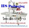 ขาย เครื่องปิดเทปกาวกล่อง ราคาถูก FXJ-6050