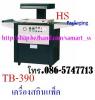 ขาย เครื่องสกินแพ็ค ราคาถูก TB-390