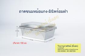 ถาดหม้อแกง-มินิพร้อมฝา ขนาด 9.8 x 6.8 ซ.ม. สูง 3.3 ซ.ม. พร้อมฝาพลาสติกปิด