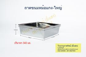 ถาดขนมหม้อแกง-ใหญ่ ขนาด 11x11x3.5 ซ.ม.