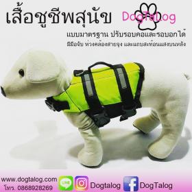 Dogtalog : เสื้อฃูชีพสุนัข เบอร์ XXL