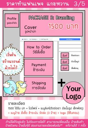 รับทำแฟนเพจ แพคเกจ Branding 1500 บาท