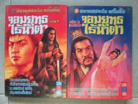 จอมยุทธ์ไร้น้ำตา 2 เล่มจบ