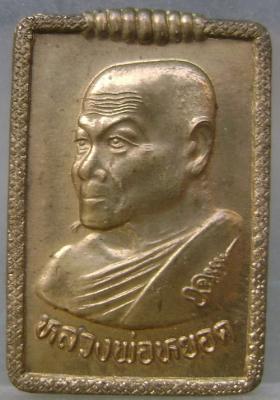 เหรียญหลวงพ่อหยอด แสตมป์ใหญ่