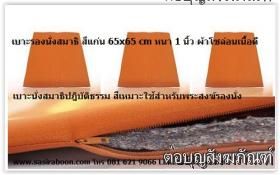 เบาะรองนั่งสมาธิ แบบผ้ามีซิปถอดซักได้ ขนาด 65 x 65 CM หนา 1 นิ้ว