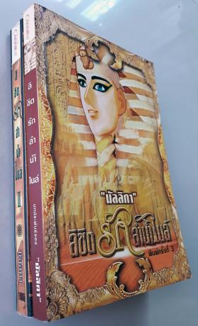 ลิขิตรักลำน้ำไนล์ เล่ม 1,2 (2 เล่มจบ)