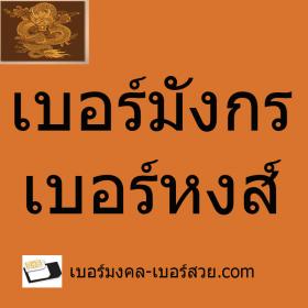 ขาย . เบอร์มังกร เบอร์มังกร 789 เบอร์หงส์ เบอร์หงส์ 289