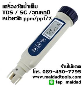 เครื่องวัดน้ำเค็ม และ TDS วัดได้ถึง 3 หน่วย ppm / ppt / % สามารถวัดอุณหภูมิ และความถ่วงจำเพาะ