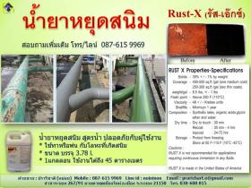 Rust-X น้ำยาหยุดสนิมและรองพื้น