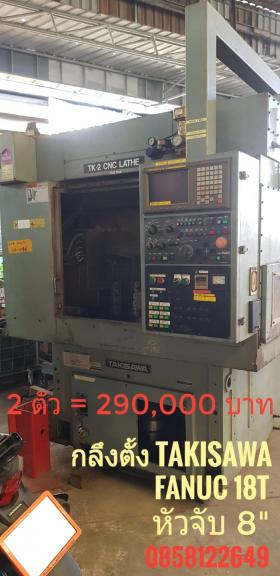 ขาย TAKISAWA TK-2 CNC LATHE