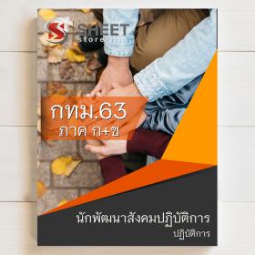 ขาย SHEET STORE แนวข้อสอบ นักพัฒนาสังคมปฏิบัติการ กทม 2563