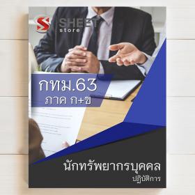 ขาย SHEET STORE แนวข้อสอบ นักทรัพยากรบุคคลปฏิบัติการ กทม  2563