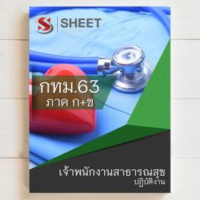 ขาย SHEET STORE เจ้าพนักงานสาธารณสุขปฏิบัติงาน กทม 2563
