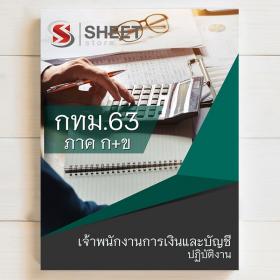 ขาย SHEET STORE แนวข้อสอบ เจ้าพนักงานการเงินและบัญชี กทม  63