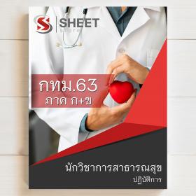ขาย SHEET STORE แนวข้อสอบ นักวิชาการสาธารณสุขปฏิบัติการ กทม  2563