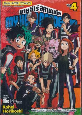 My Hero Academia มายฮีโร่ อคาเดเมีย เล่ม 03 ออลไมท์