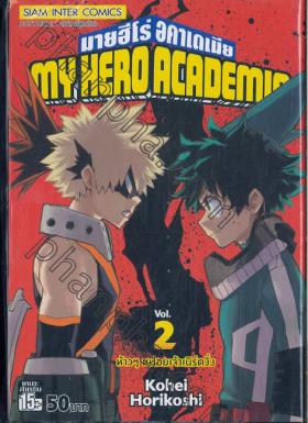 My Hero Academia มายฮีโร่ อคาเดเมีย เล่ม 02 ห้าวๆ  หน่อยเจ้าเนิร์ดงั่ง