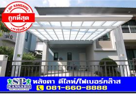 หลังคา Fiberglass Roof ดีไลท์