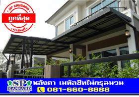 หลังคา Metal Sheet เมทัลชีทไม่กรุฉนวน