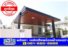 หลังคา ฝ้า/ระแนง