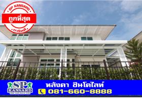 หลังคา Shinkolite SCG ชินโคไลท์