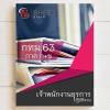 SHEET STORE แนวข้อสอบ เจ้าพนักงานธุรการปฏิบัติงาน  2563