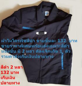ขาย ผ้า pcwyne FPM0001 ไมโครสีดำ