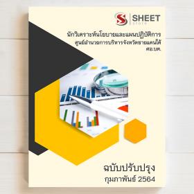 ขาย SHEET STORE แนวข้อสอบ นักวิเคราะห์นโยบายและแผนปฏิบัติการ ศอ.บต. 2564