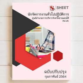 ขาย SHEET STORE แนวข้อสอบ นักจัดการงานทั่วไปปฏิบัติการ ศอ.บต. 2564