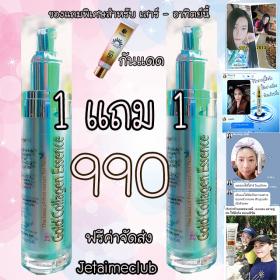 เซรั่มคอลลาเจน 1 แถม 1 Gold Collagen Essence