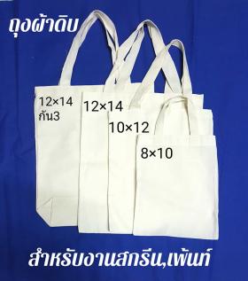 กระเป๋าผ้าดิบ พร้อมส่ง ผ้าหนา ตัดเย็บเรียบร้อย