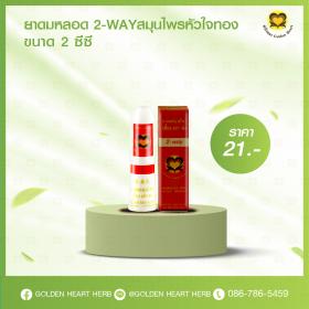 ขายยาดมสมุนไพรหัวใจทอง 2-ways ขนาด 2 ซีซี