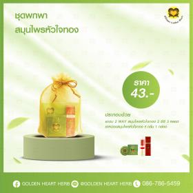 ชุดพกพา ราคา 43 บาท