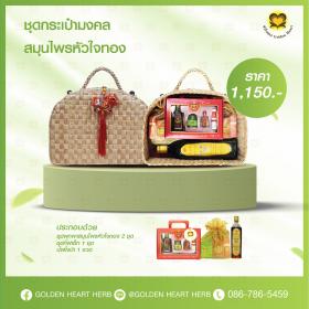 ชุดกระเป๋ามงคล  สมุนไพรหัวใจทอง ราคา 1,150 บาท