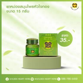 ยาหม่องสมุนไพรหัวใจทอง ขนาด 15 กรัม