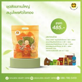 ชุดสังฆทานใหญ่ สมุนไพรหัวใจทอง ราคา 485 บาท