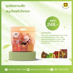 ชุดสังฆทานเล็ก สมุนไพรหัวใจทอง ราคา 249 บาท