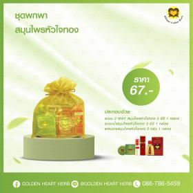 ขายยาสมุนไพรหัวใจทอง ชุดพกพา 67 บาท