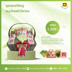 ชุดกระเช้าใหญ่สมุนไพรหัวใจทอง 1,320 บาท